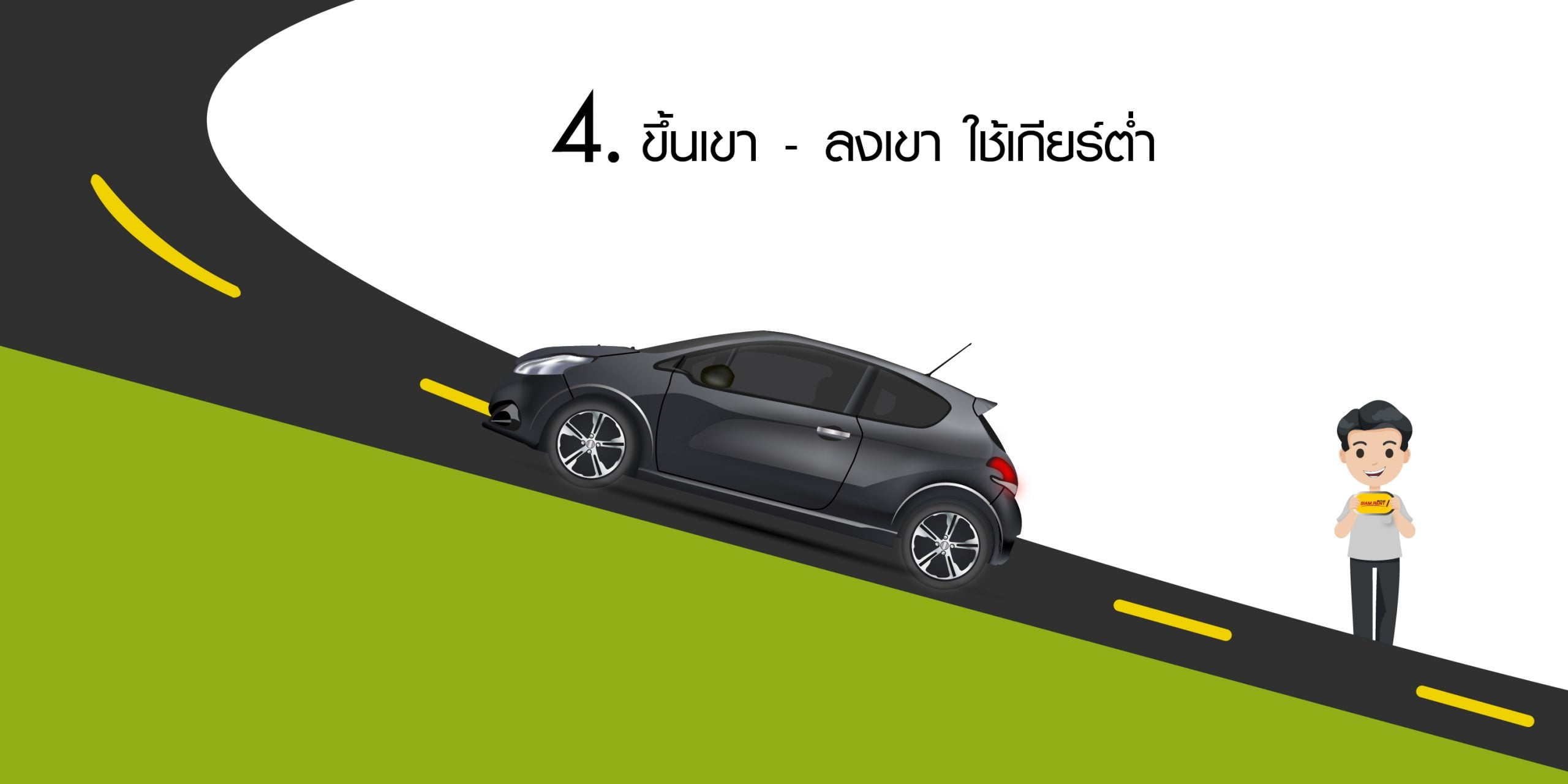 ขับรถขึ้นเขา-ลงเขา