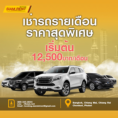 เช่ารถ เชียงใหม่ ระยะยาว
