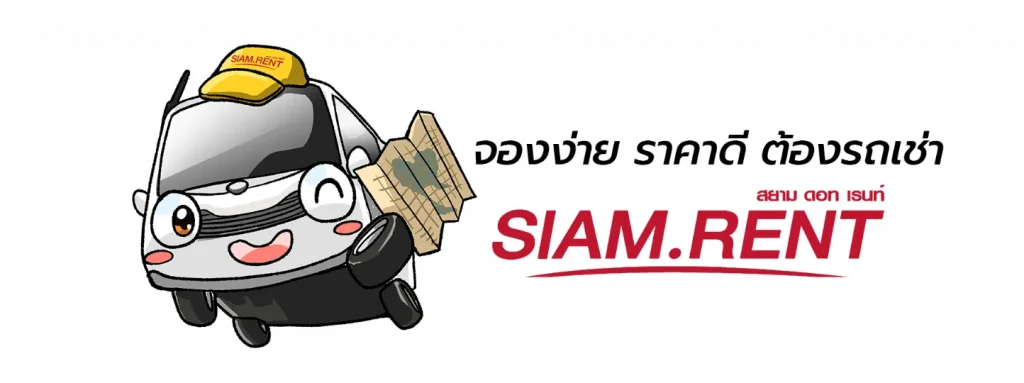 siam.rent mascot รถเช่า จองง่าย ราคาดี