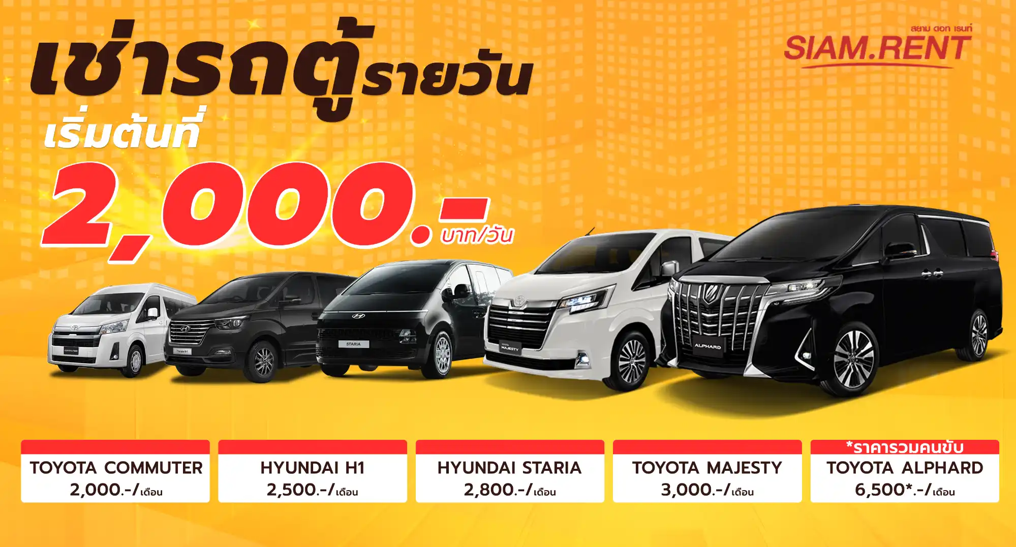 เช่ารถตู้ กรุงเทพ ขับเอง รถใหม่ เริ่มเพียง 2000