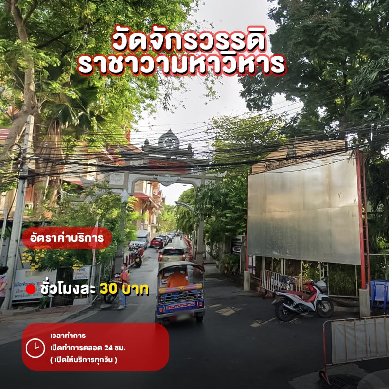 วัดจักรวรรดิราชาวามหาวิหาร ( วัดสามปลื้ม )​