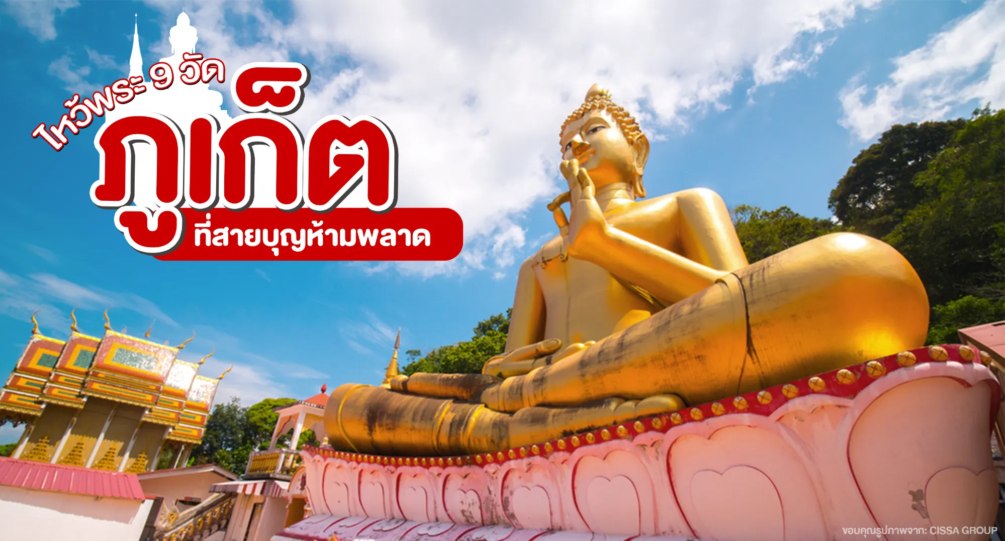 ไหว้พระ 9 วัดในภูเก็ต สายบุญห้ามพลาด