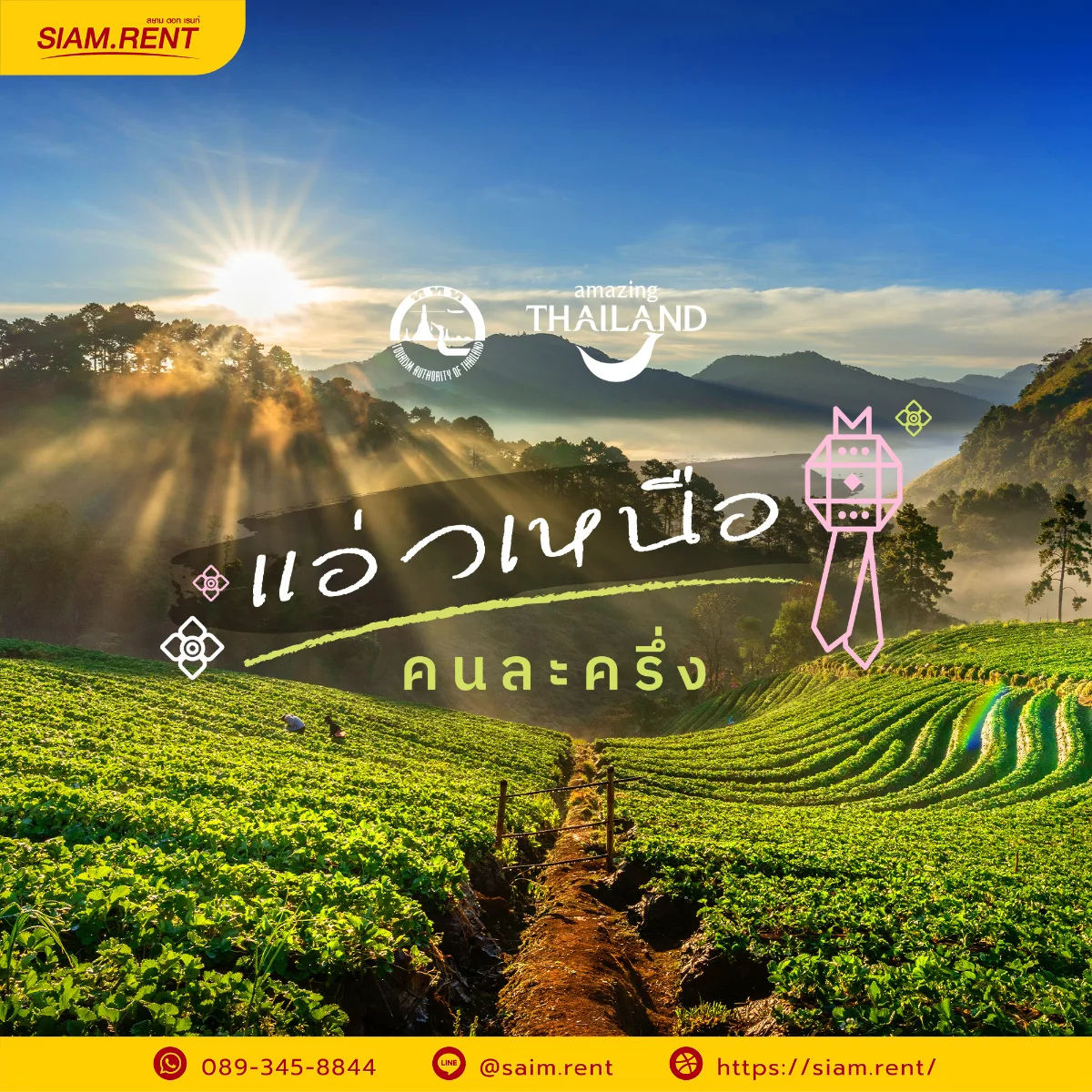 แอ่วเหนือคนละครึ่ง