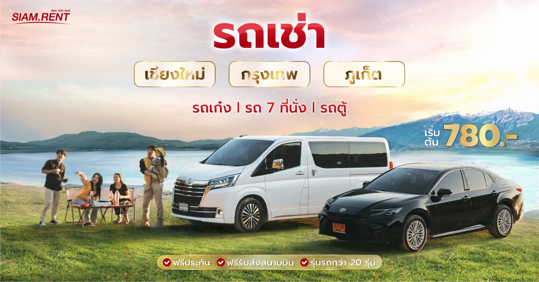 เช่ารถ Siam.rent — ครอบคลุม เชียงใหม่ ดอนเมือง สุวรรณภูมิ และภูเก็ต