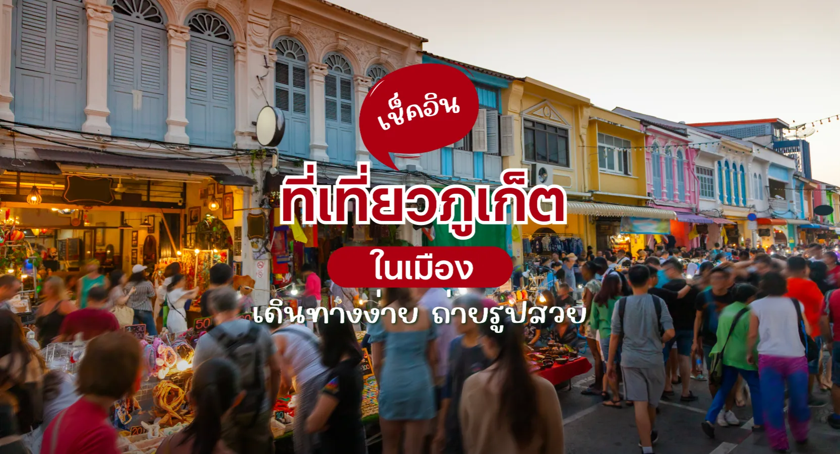 ที่เที่ยวภูเก็ตในเมือง