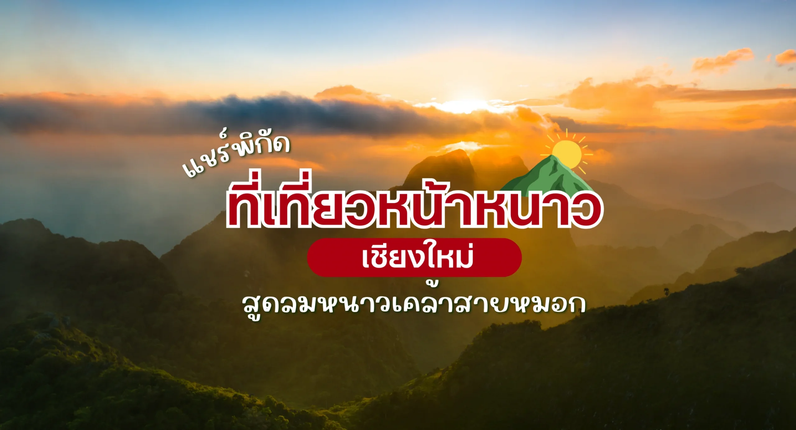 ที่เที่ยวเชียงใหม่หน้าหนาว