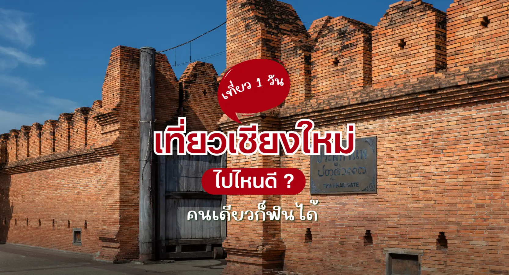 5 ที่เที่ยวเชียงใหม่ เที่ยวคนเดียวใน 1 วัน เก็บครบ ถ่ายรูป-ของกิน เสพบรรยากาศเมืองเหนือ