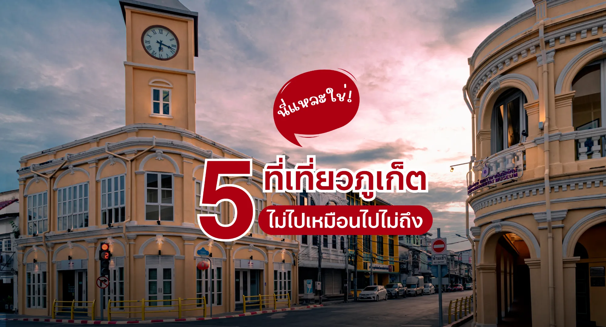 5 สถานที่ท่องเที่ยวในภูเก็ต ย่านเมืองเก่า วิวสวย หาดน้ำใส เที่ยวได้ใน 1 วัน