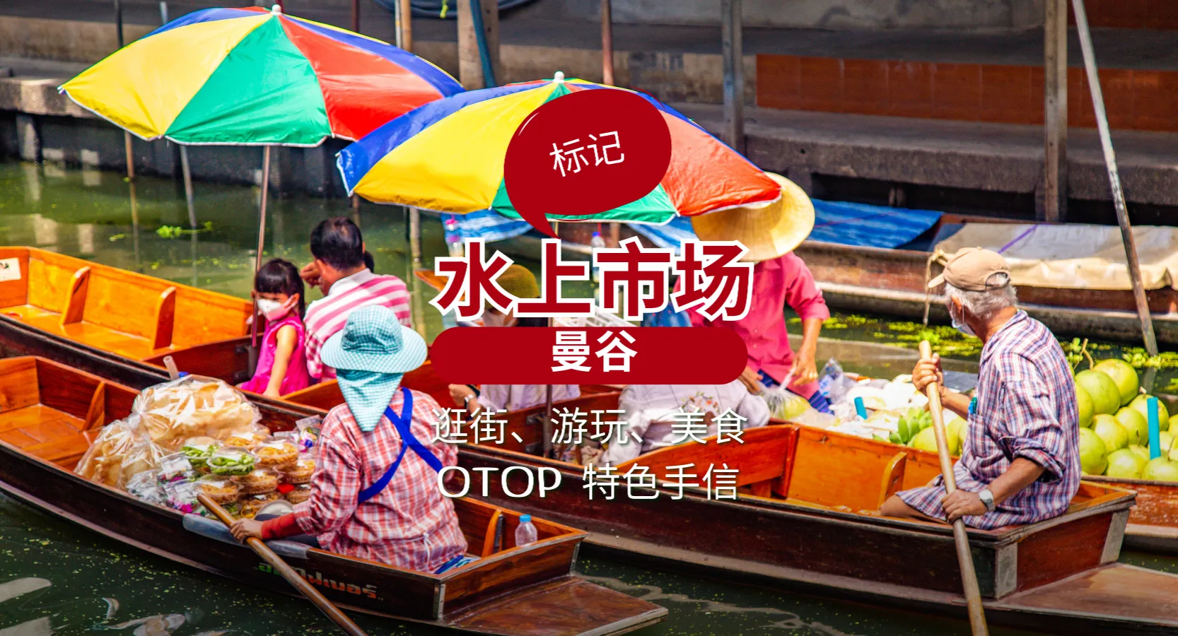 曼谷好物！游览 5 大水上市场 —— 逛街、游玩、美食、OTOP 特色手信
