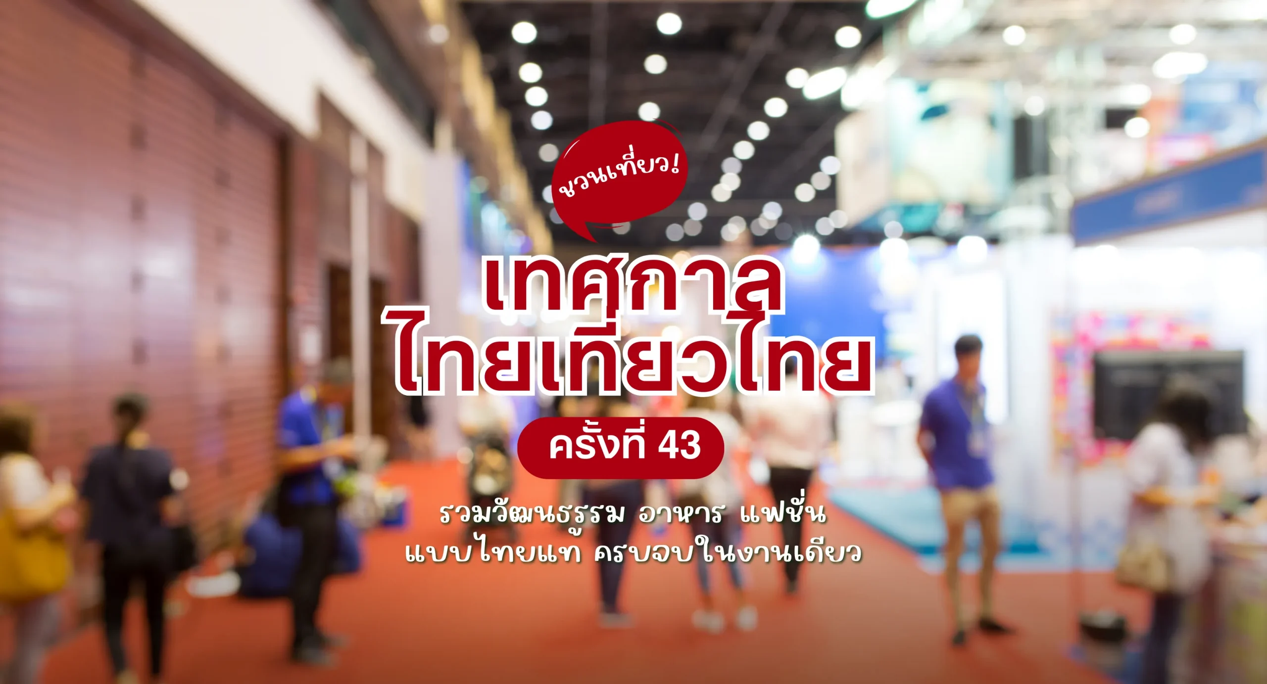 ชวนเที่ยว! เทศกาลเที่ยวเมืองไทย ครั้งที่ 43 รวมวัฒนธรรม อาหาร แฟชั่น แบบไทยแท้ ครบจบในงานเดียว