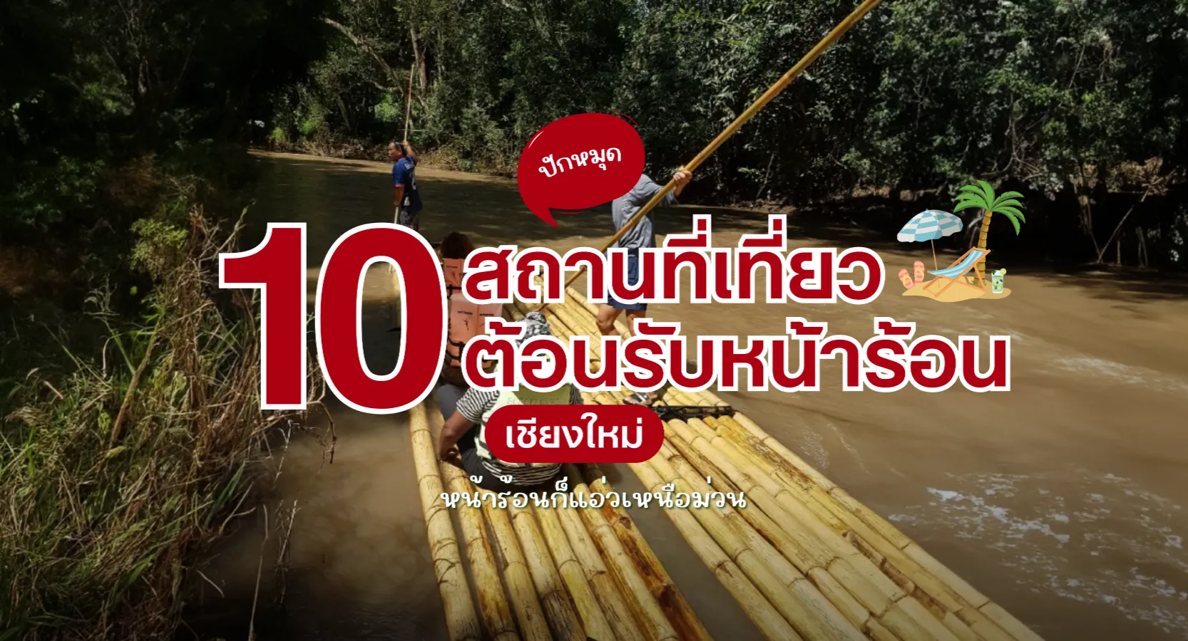 ปัก 10 พิกัด ที่เที่ยวหน้าร้อนเชียงใหม่ หน้าร้อนก็แอ่วเหนือม่วน
