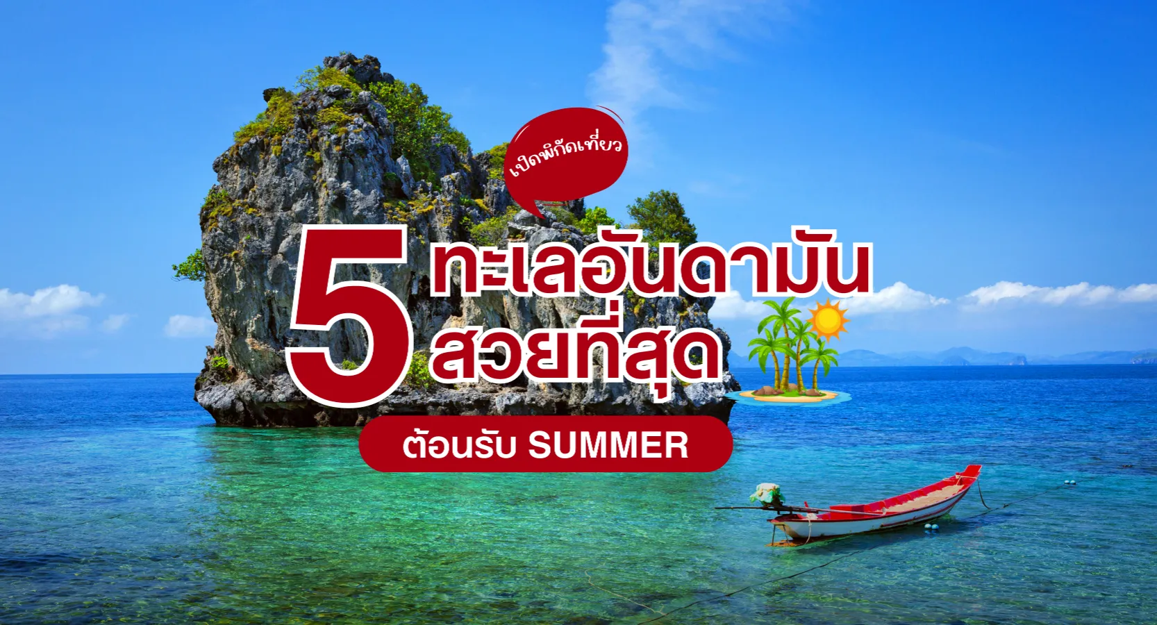5 พิกัดทะเลอันดามันสวย เที่ยวให้ฉ่ำใจ ต้อนรับ Summer
