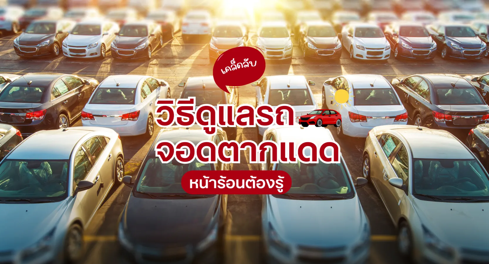 วิธีดูแลรถจอดตากแดด หน้าร้อนนี้ต้องรู้