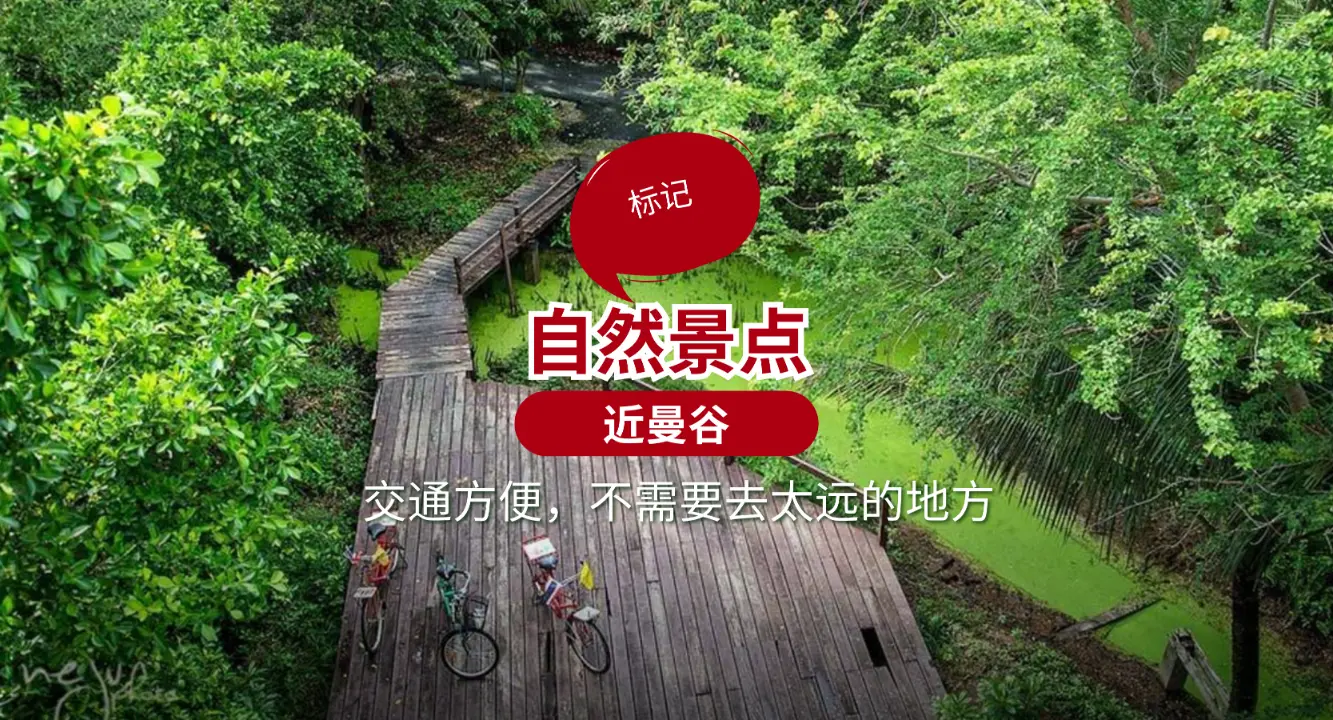 标记五个距离曼谷近的自然景点,轻松前往,不需要开车很远