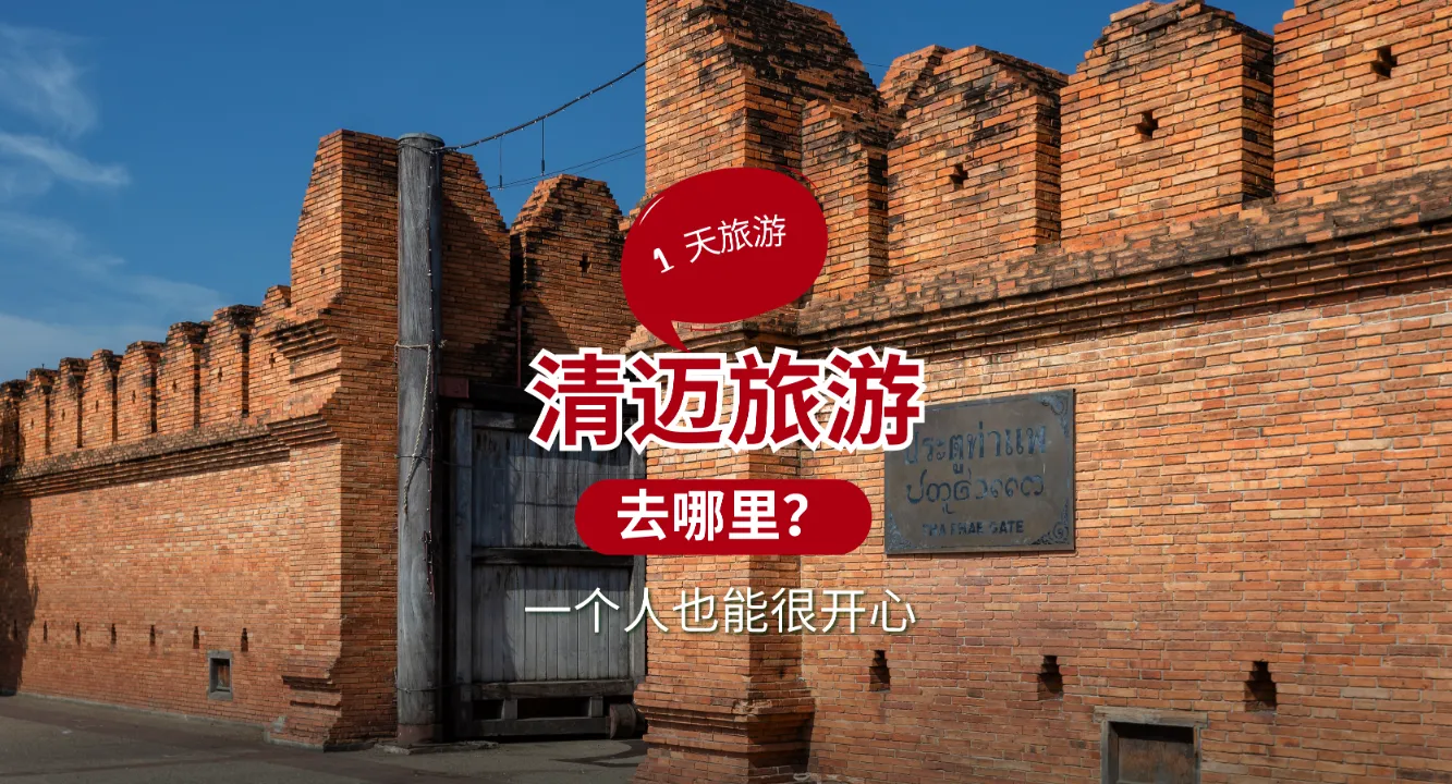 5 个清迈一日游景点——独自旅行也能玩的尽兴,拍照、美食、体验北部城市氛围