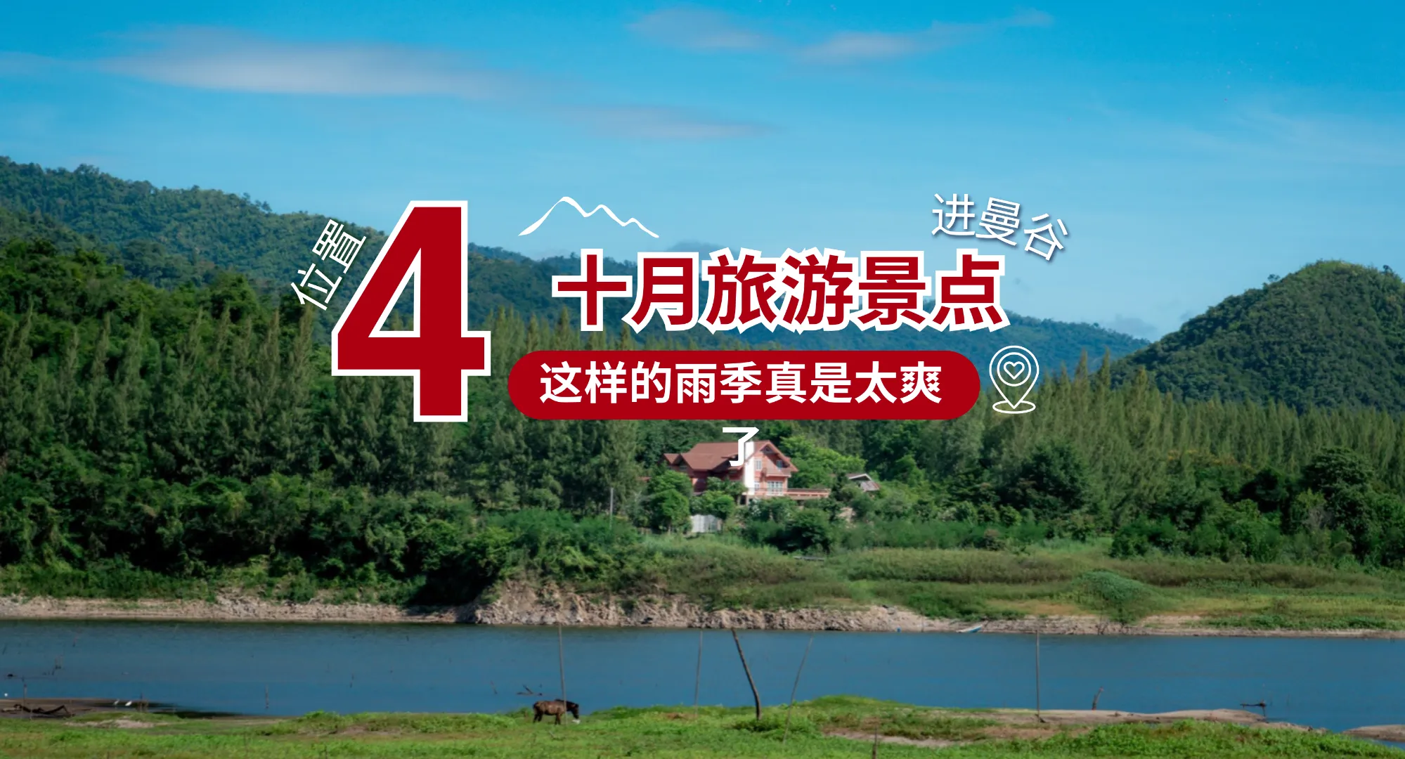 四个十月旅游景点,离曼谷近,适合雨季末期,最享受的时光。