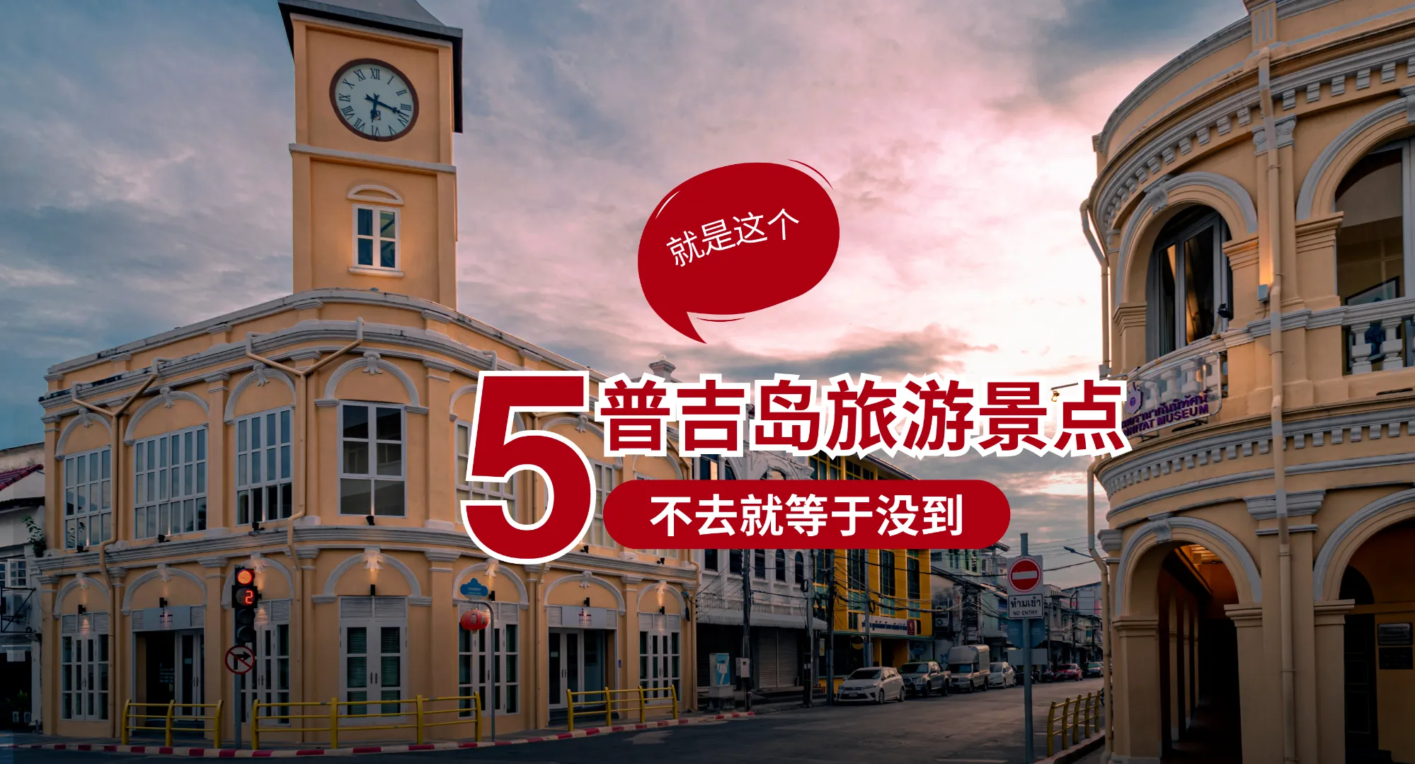 5 个普吉岛一日游景点--- 普吉镇 美丽的景色、清澈的海滩