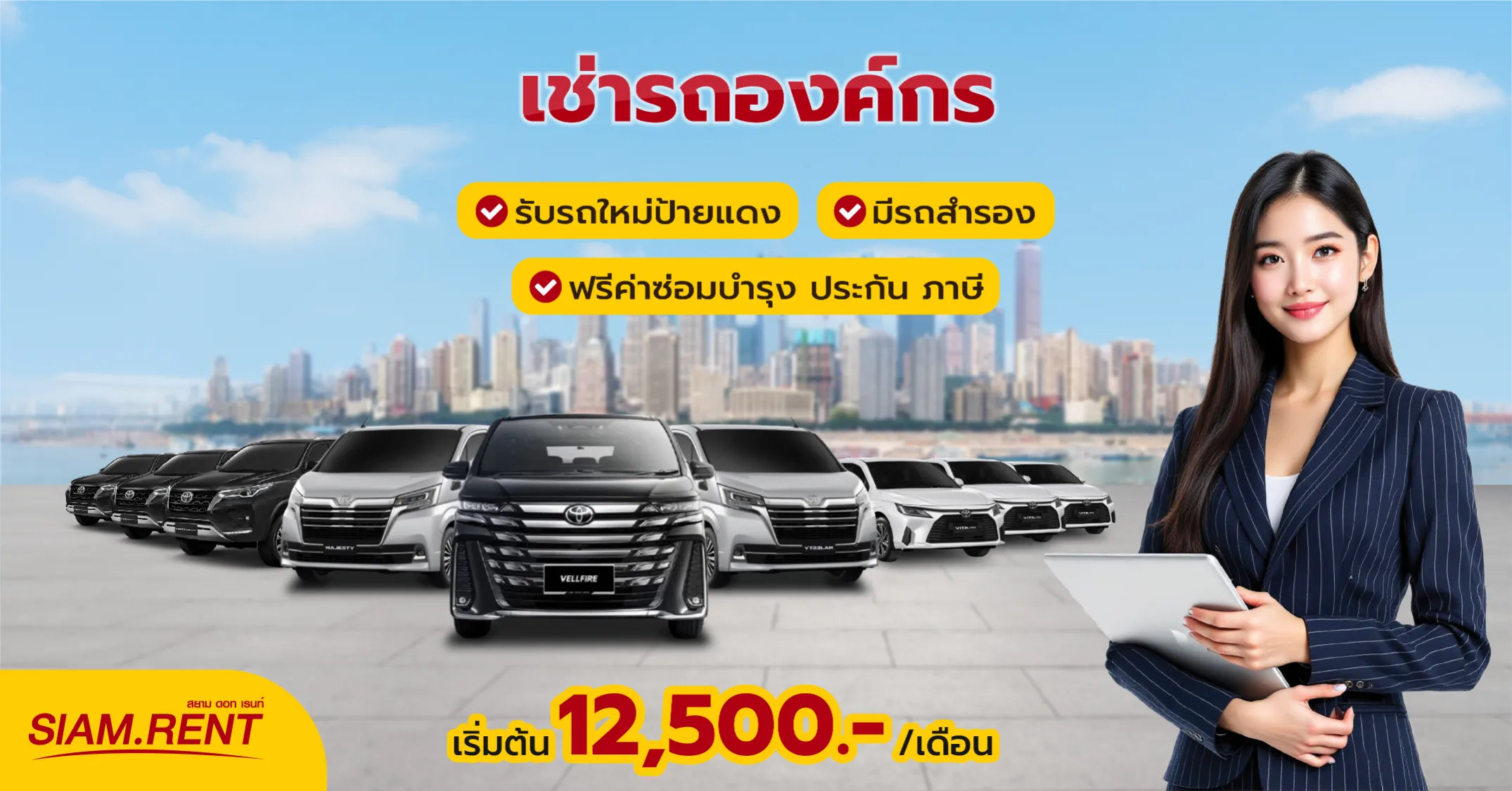 เช่ารถบริษัท องค์กร หน่วยงานราชการ
