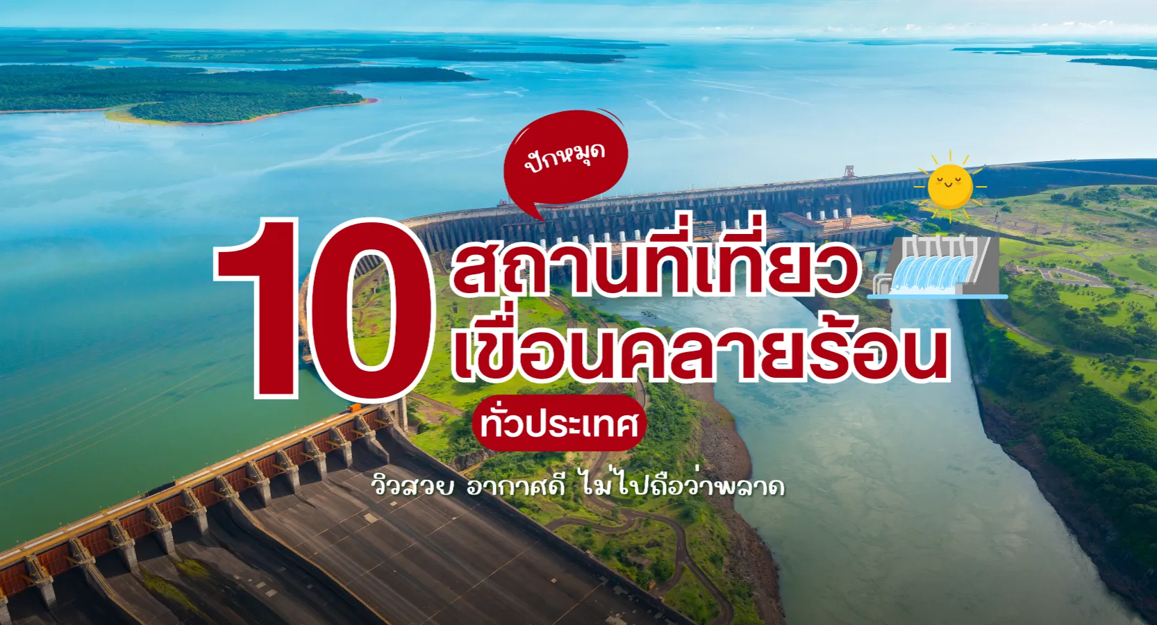 เที่ยวเขื่อนคลายร้อน กับ "10 เขื่อนวิวดี" ไม่ไปถือว่าพลาด