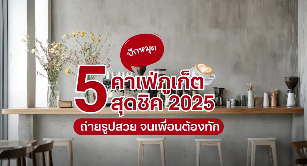 คาเฟ่ภูเก็ต 5 ร้านกาแฟบรรยากาศดี มุมถ่ายรูปสวย เช็กอินต้องไป