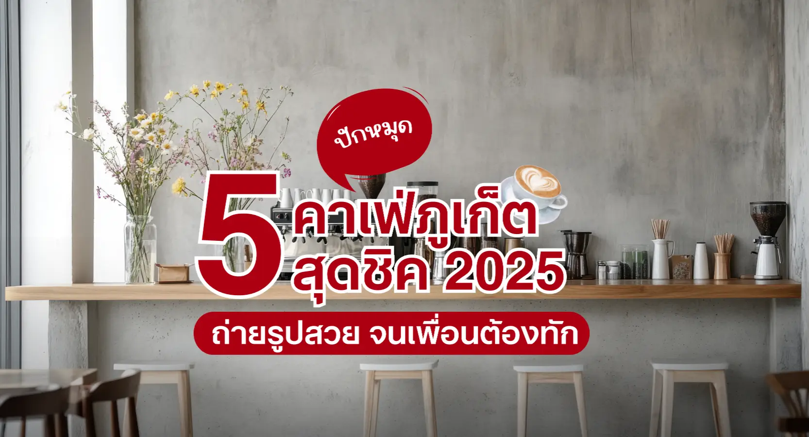 คาเฟ่ภูเก็ต – 5 ร้านกาแฟบรรยากาศดี ถ่ายรูปสวย เช็กอินต้องไป