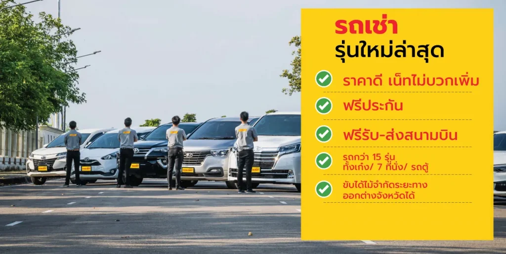 ทำไมถึงต้องเช่ารถกับ siam.rent