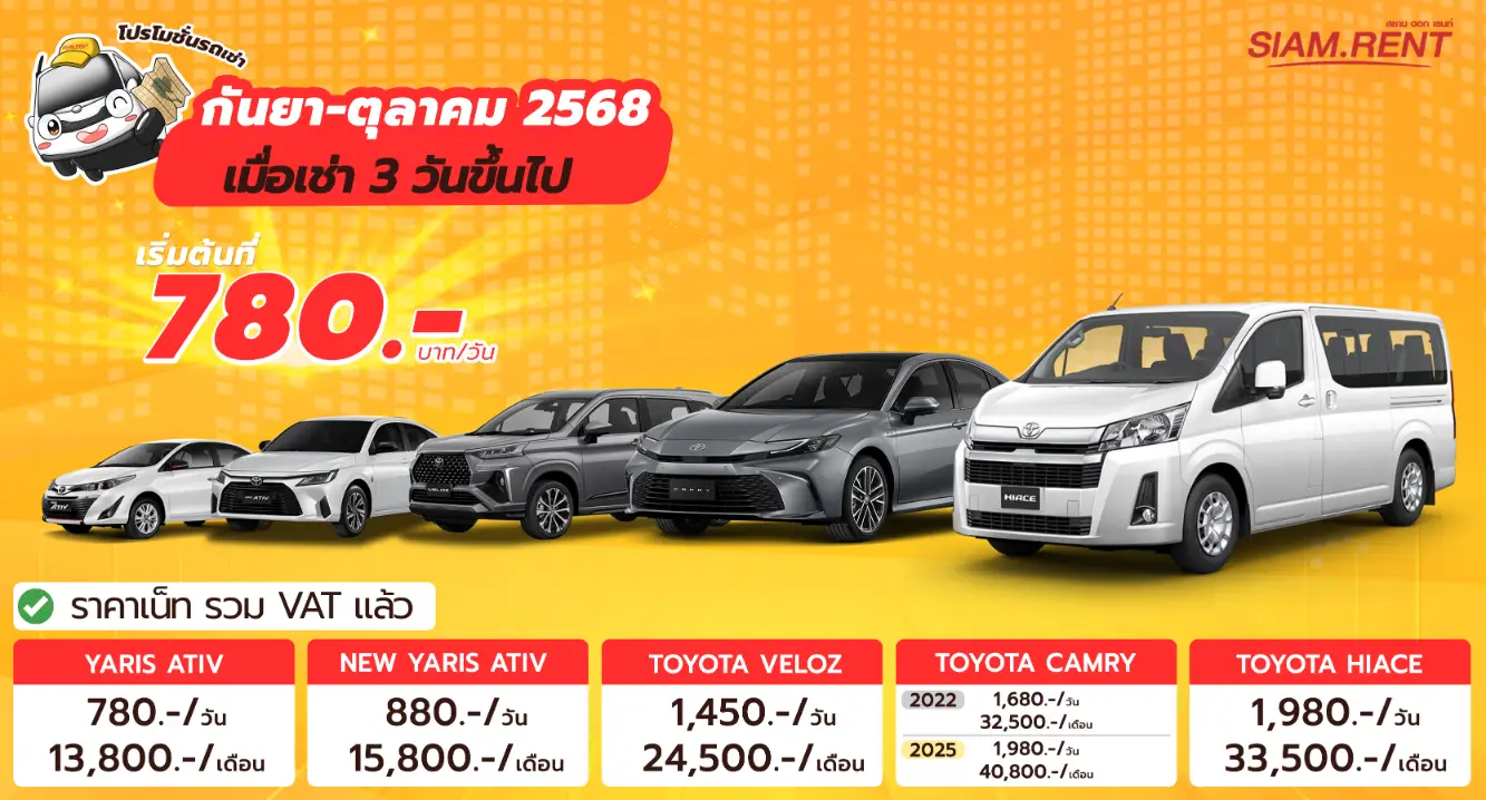 รถยนต์ เช่ารายวัน เชียงใหม่ กรุงเทพ ภูเก็ต เริ่ม 780
