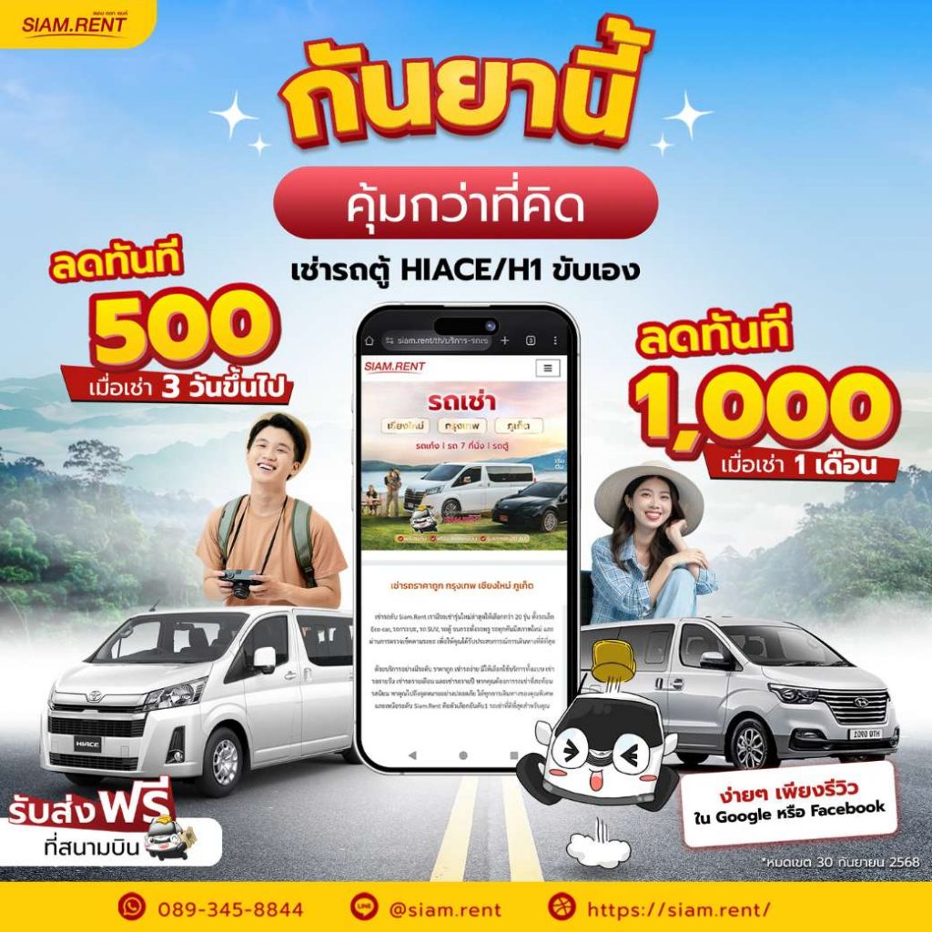 รวมทีมออกทริปกันเถอะ! เช่ารถตู้รุ่น Hiace / H1 3 วัน ลดทันที 500 บาท ตลอดเดือนกันยายน68นี้