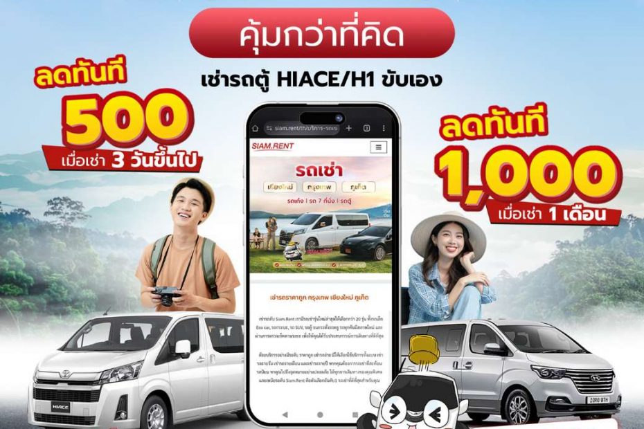 รวมทีมออกทริปกันเถอะ! เช่ารถตู้รุ่น Hiace / H1 3 วัน ลดทันที 500 บาท ตลอดเดือนกันยายน68นี้