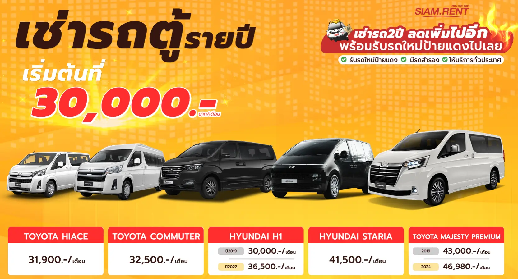 เช่ารถตู้รายปี ระยะยาว