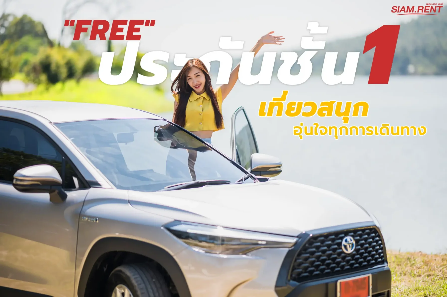เช่ารถภูเก็ต พร้อมประกันฟรี