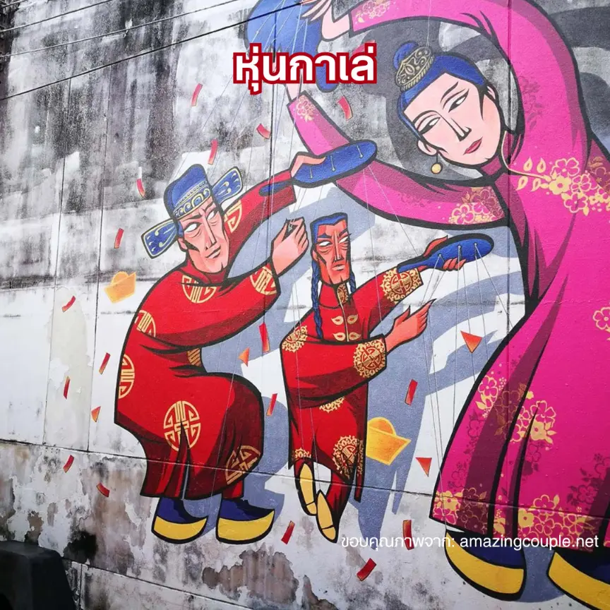 ที่ถ่ายรูปภูเก็ต: หุ่นกาเล่ หน้าศาลเจ้าแสงธรรม โดย Luda