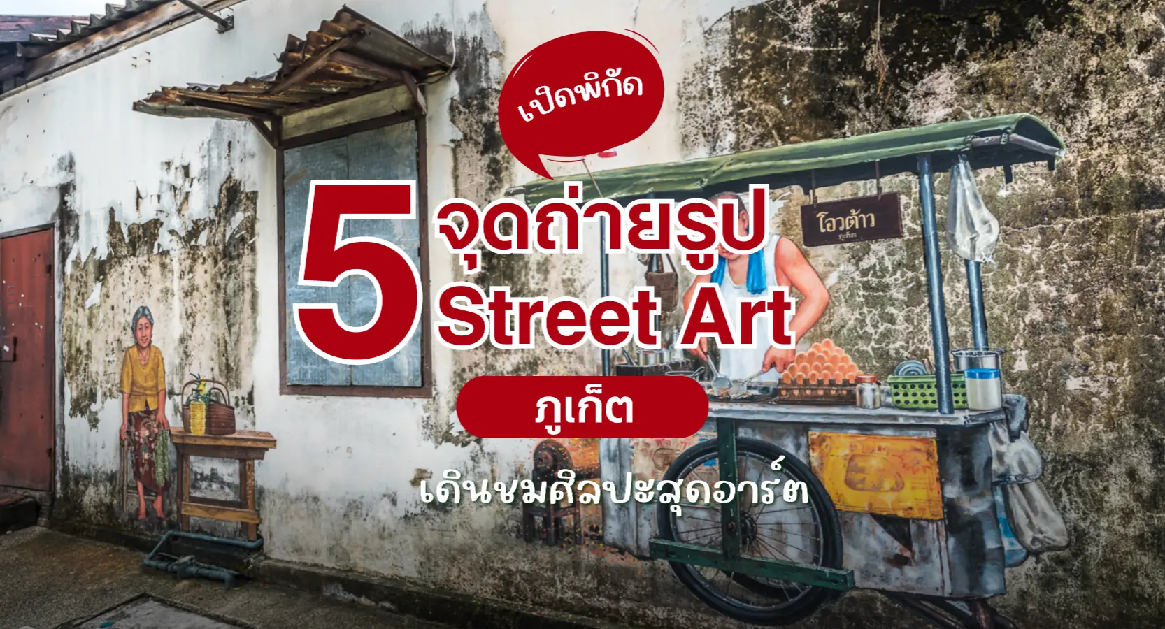 จุดถ่ายรูปภูเก็ต – Street Art เมืองเก่าภูเก็ต (Phuket Old Town) ไอเดียที่ถ่ายรูปภูเก็ต