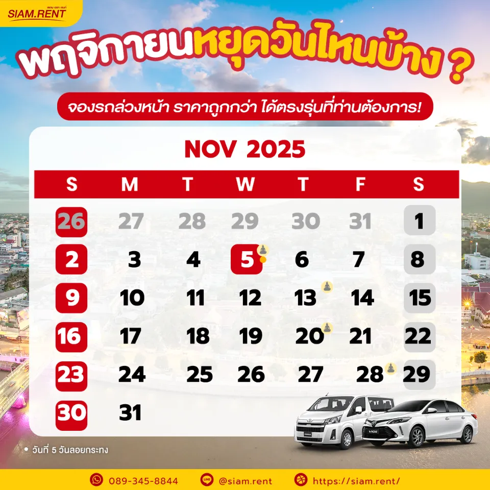 ปฏิทินเดือนพฤศจิกายน 2568 — รวมวันหยุดราชการ วันพระ วันสำคัญ และวันหยุดยาว
