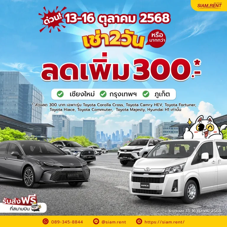 โปรรถเช่าแรงรับหยุดยาว