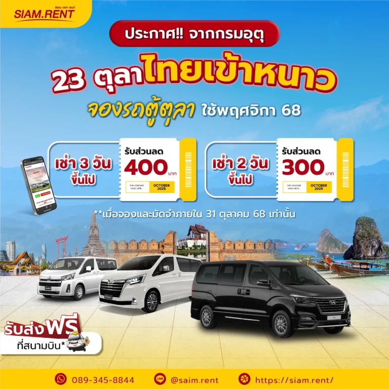 โปรส่วนลดเช่ารถตู้หน้าหนาว