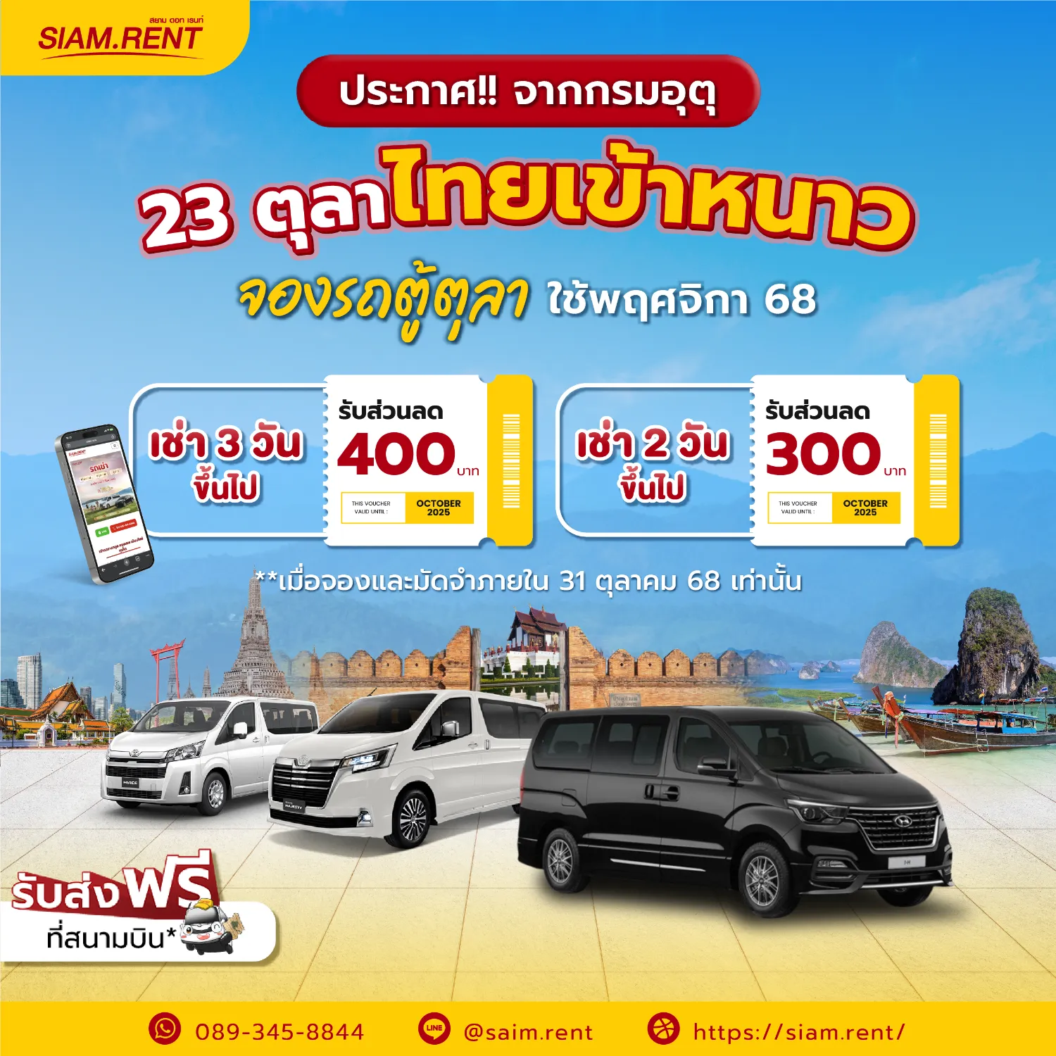 โปรจองรถตู้ตุลาคม ใช้เดือนพฤศจิกายน 2568 ลดสูงสุด 400 บาท