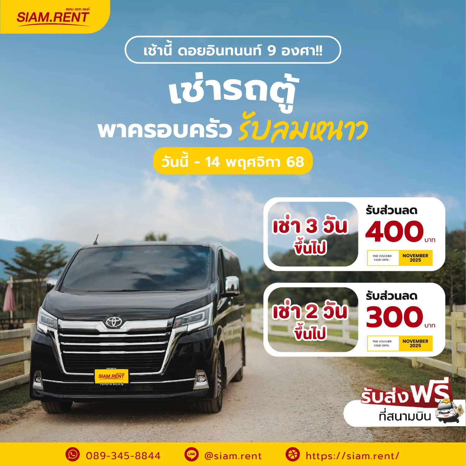 โปรโมชั่นเช่ารถตู้หน้าหนาว ดอยอินทนนท์ 9°C แล้ววว!