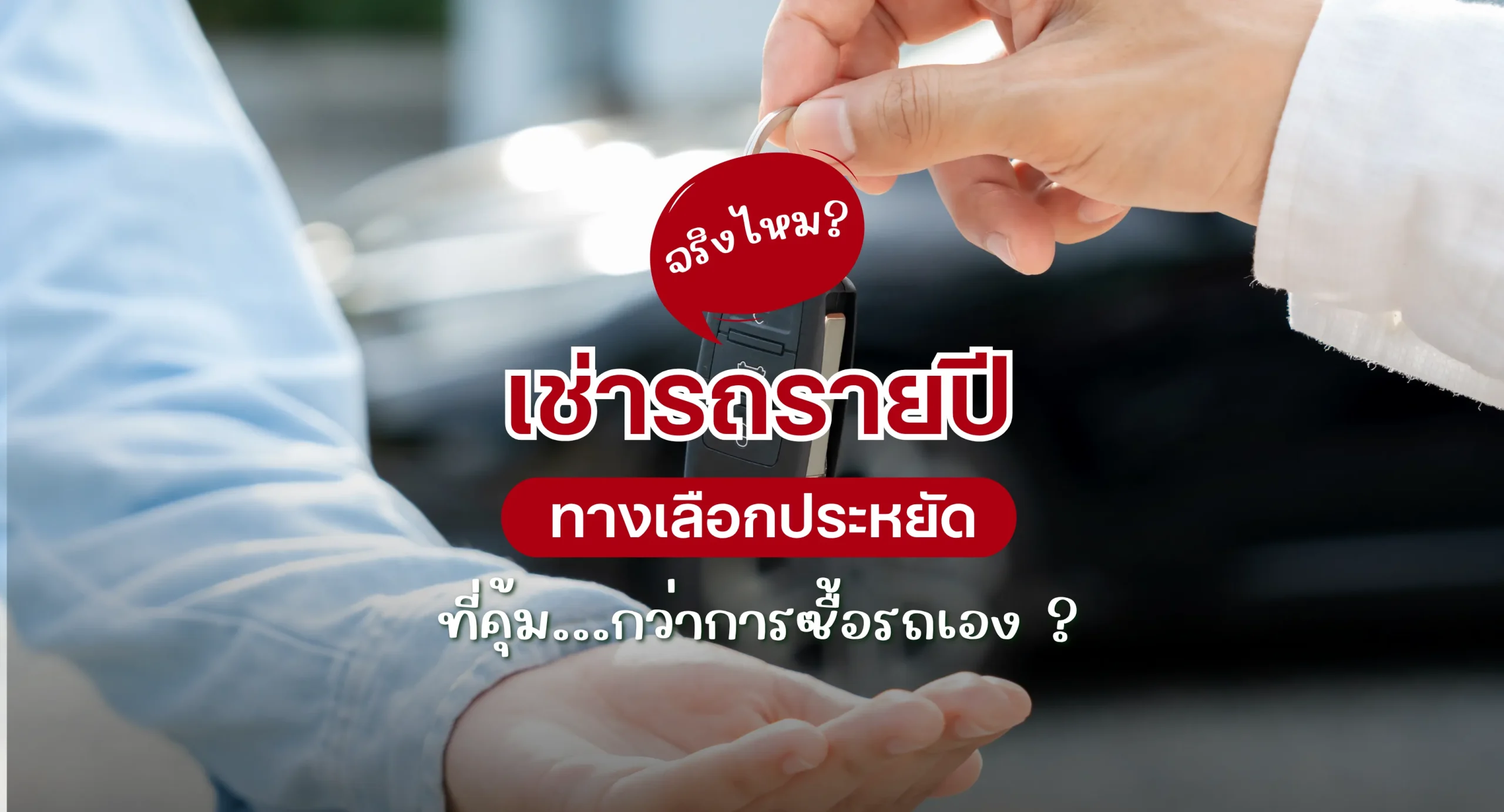 เช่ารถรายปี ทางเลือกประหยัดที่คุ้มกว่าการซื้อรถเอง โดย Siam.Rent