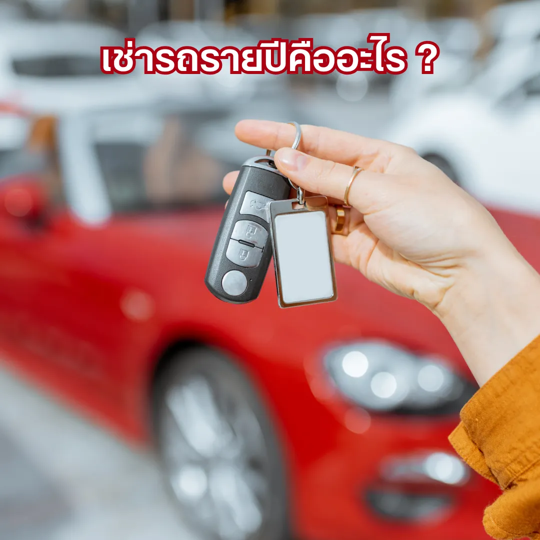การเช่ารถรายปี คืออะไร