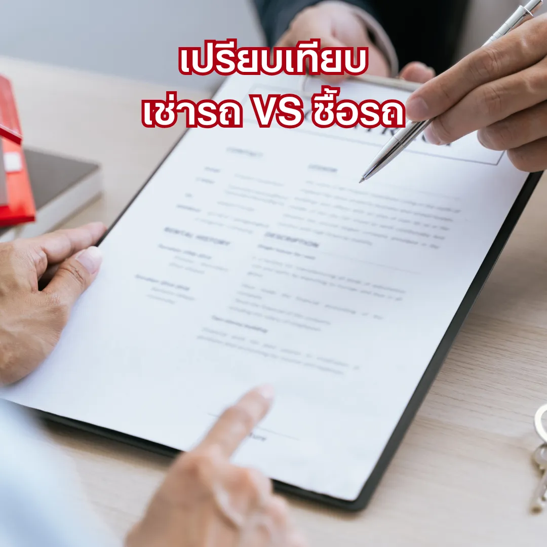 เปรียบเทียบภาระค่าใช้จ่าย เช่ารถรายปี VS ซื้อรถยนต์