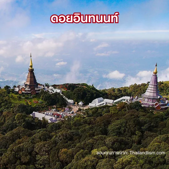 ดอยอินทนนท์ ที่เที่ยวดอยเชียงใหม่หน้าหนาว