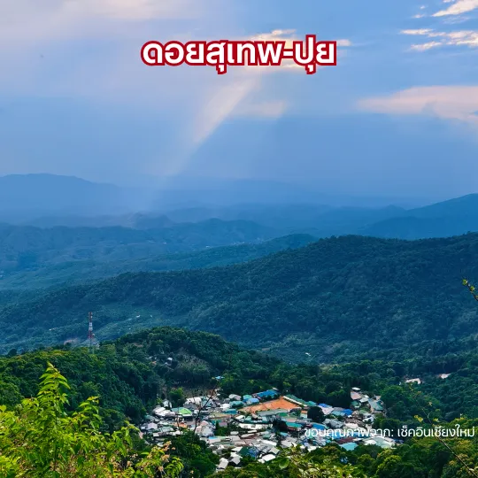 ดอยสุเทพ ปุย เที่ยวหน้าหนาว