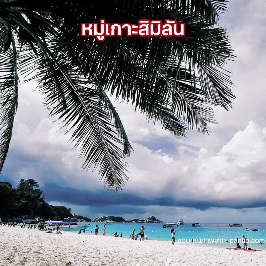 หมู่เกาะสิมิลัน ที่เที่ยวภูเก็ตหน้าหนาว ทะเลใส หาดทรายขาว