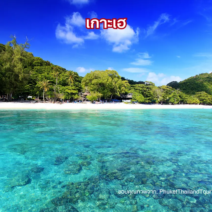 เกาะเฮ Coral Island ทะเลใส ที่เที่ยวภูเก็ตหน้าหนาวใกล้เมือง