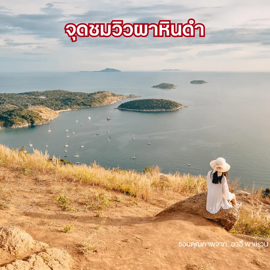จุดชมวิวผาหินดำ Black Rock Viewpoint ที่เที่ยวภูเก็ตหน้าหนาวสายลุย