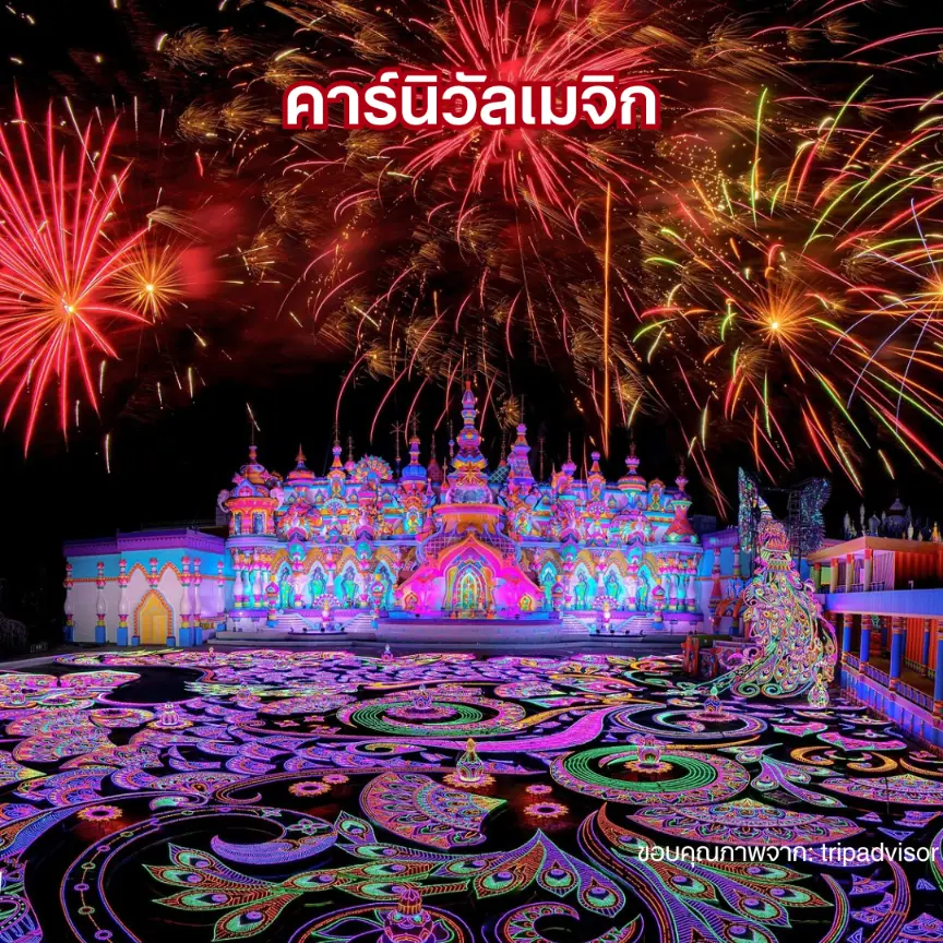 คาร์นิวัลเมจิก Carnival Magic สวนสนุกไฟประดับ ที่เที่ยวภูเก็ตหน้าหนาวตอนกลางคืน