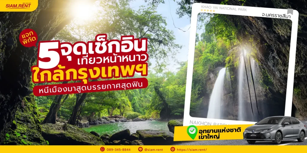 ที่เที่ยวหน้าหนาวใกล้กรุงเทพ