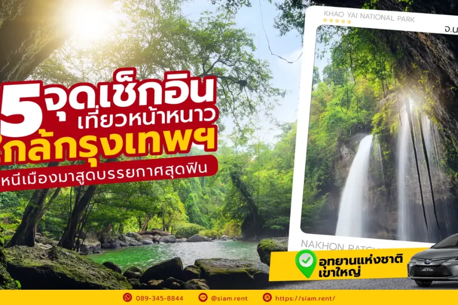 แจกพิกัด 5 จุดเช็กอินเที่ยวหน้าหนาว ใกล้กรุงเทพฯ หนีเมืองมาสูดบรรยากาศสุดฟิน