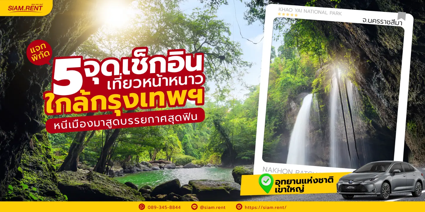 5 ที่เที่ยวหน้าหนาวใกล้กรุงเทพ ขับรถเที่ยวเอง by Siam.rent